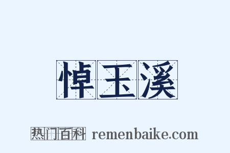 悼玉溪是什么意思的图片